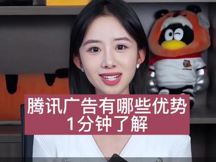 腾讯广告有哪些优势?微信广告的优势是什么? 腾讯广告如何投放推广?怎么开户投放超详细步骤#朋友圈广告投放流程 #朋友圈广告投放效果 #腾讯广告推广