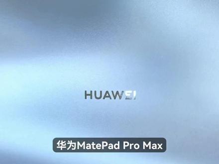 平板体验怎么样?华为MatePad ProMax深度体验! 悦享款有什么区别?
电脑桌面和电脑模式有什么区别?
鸿蒙6.1、麒麟T93Pro处理器、120W快充等等全方面体验!
#华为平板 #华为MatePadProMax #华为MatePad #华为