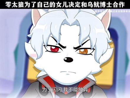 零太狼为了自己的女儿决定和乌鱿博士合作 #喜羊羊与灰太狼