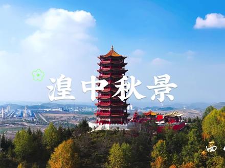 秋日里的湟中,美得像幅不用调色的画#秋景#福谷湟中