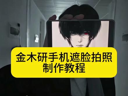 金木研手机遮脸拍照教程 金木研挡脸拍照ai教程 金木研手机遮脸拍照 金木研手机遮脸拍照ai制作 #豆包ai #豆包p图已经nextlevel了 #金木研 #金木研cos 金木研手机遮脸 金木研手机遮脸 金木研手机遮脸图制作 金木研手机遮脸拍照素材 金木研手机遮脸拍照教程分享 金木研手机遮脸壁纸推荐 金木研手机遮脸cos教程 金木研手机遮脸拍照文案 金木研手机遮脸拍照ai制作 金木研手机遮脸原图下载 金木研手机背图 金木研挡脸 金木研挡脸拍照 金木研挡脸拍照ai教程 金木研挡脸素材 金木研挡脸文案 金木研挡脸ai 金木研挡脸照片制作 金木研挡脸素材拼接教程 金木研挡脸图片制作教程