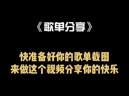 “分享一首你最喜欢听的歌吧”#戴上耳机 #歌单 #剪映 #我的快乐又回来了