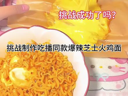 挑战制作芝士火鸡面 挑战成功了吗#火鸡面制作方法 #火鸡面 #吃播 #芝士火鸡面