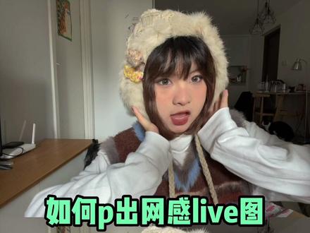 不会还有人不知道live图可以p吧!#p图 #livephoto #实况照片