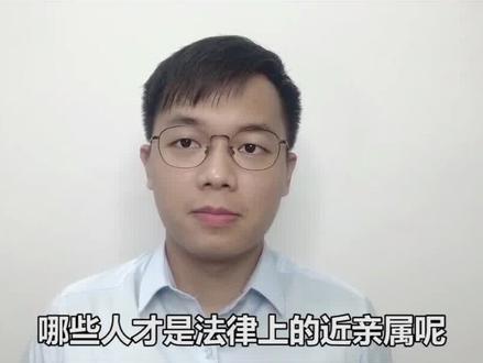 哪些人是法律上的近亲属? @DOU+小助手