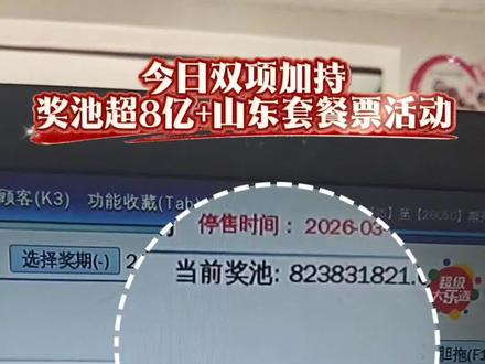 山东体彩专属套餐票活动还在进行中,大乐透奖池超过8亿元,固定奖奖金大幅度提升。#大乐透 #中国体育彩票 #用抖音记录人生 #实体店 #中奖
