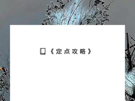 《定点攻略》超长版~一次看个爽~原文已完结~#陈安安齐司年 完整版 陈安安齐司年结局 陈安安齐司年小说 陈安安齐司年后续 陈安安齐司年全文 陈安安齐司年结局 攻略齐司年的第七年,他摘下了影帝桂冠。完整版 攻略齐司年的第七年,他摘下了影帝桂冠。结局 攻略齐司年的第七年,他摘下了影帝桂冠。小说 攻略齐司年的第七年,他摘下了影帝桂冠。后续 攻略齐司年的第七年,他摘下了影帝桂冠。全文 攻略齐司年的第七年,他摘下了影帝桂冠。结局 小说推文 推文 每日小说 文荒推荐 宝藏小说 攻略齐司年的第七年,他摘下了影帝桂冠。
同时,我死亡的消息被爆了出来。
记者问他:「请问陈安安死了,你会难过吗?」
他搂着白月光的手紧了紧,神色却如常。
「她那么惜命的人,怎么可能死,不过是挽留我的把戏罢了。」
可他不知道,我真的死了。
攻略失败,被系统抹杀。
