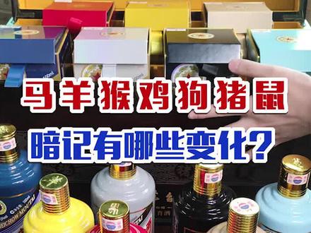 马、羊、猴、鸡、狗、猪、鼠年生肖茅台的暗记变化有哪些,你知道吗?