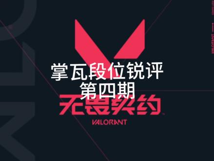 掌瓦段位锐评第四期#无畏契约#掌瓦