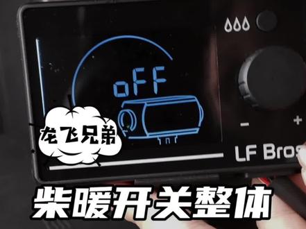 柴暖开关整体使用流程讲解!您哪里用的不对快来看看吧~#柴暖 #卡车司机 #货车司机 #冬季必备 #取暖神器