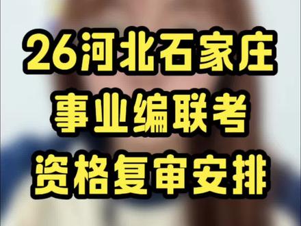 26石家庄事业编资格复审安排已出,快看看你们所报考岗位在哪里进行,进面的小伙伴抓紧把材料准备好#26石家庄事业编 #石家庄事业单位资格复审 #事业编联考资格复审 #华图上岸计划 #春日成长计划