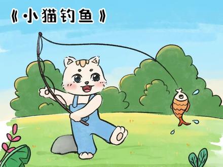 《小猫钓鱼》小猫最后钓到鱼了吗?那它刚开始为什么钓不到呢?#萌知计划 #简笔画故事 #procreate绘画 #儿童睡前故事 @DOU+上热门