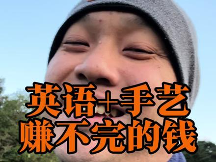 英语+手艺,等于赚不完的钱