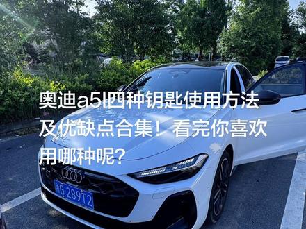 奥迪a5l四种钥匙使用方法和优缺点合集来了 #奥迪a5l #钥匙 #我的爱车日常 #创作者中心 #创作灵感