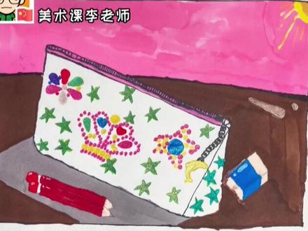 写生我的文具盒#少儿美术 #画画 #儿童画 ;关注李老师获取更多美术课程