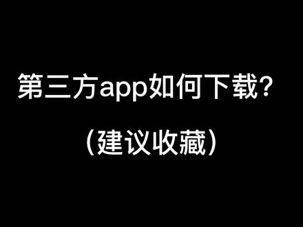 关于第三方app~超超超详细的下载攻略! #萌状元网课机 #在线学习 #小学生网课学习