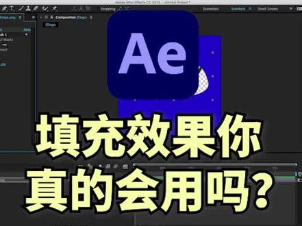 接上集,ae如何使用填充效果,教程相当详细,你还学不会?#剪辑教程 #ae视频剪辑教程 #ae教程 #教程 #ae特效 #视频剪辑 #后期制作 #ae效果