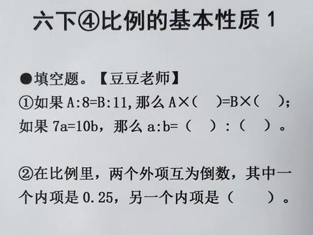六年级下册数学 第四单元 比例的基本性质拓展1 #比例#比例的基本性质 #比例问题 #六年级下册数学#豆豆老师