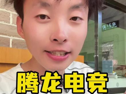 明天下午五点在腾龙直播间见~@腾龙电竞