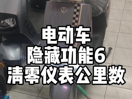 电动车隐藏功能6,怎样清零仪表公里数。#电动车 #同城发现 #带你懂车