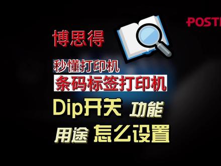 博思得打印机dip开关功能用途操作演示#博思得打印机 #标签打印机 #条码打印机 #打印机 #打印机维修 #办公设备