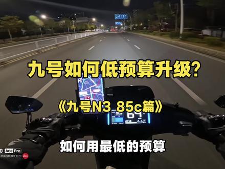 九号如何低预算升级n3 85c?
#九号电动 #九号真智能 #安全骑行 #电改 #电摩