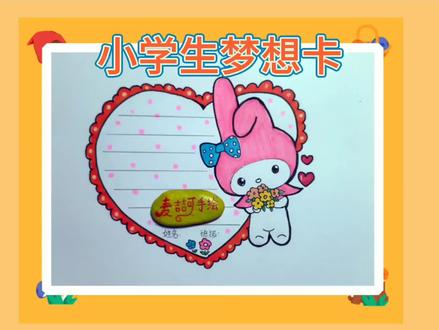 手绘小学生梦想卡,美乐蒂主题梦想卡 #简笔画 #儿童简笔画 #儿童画教程 #梦想卡 @DOU+小助手