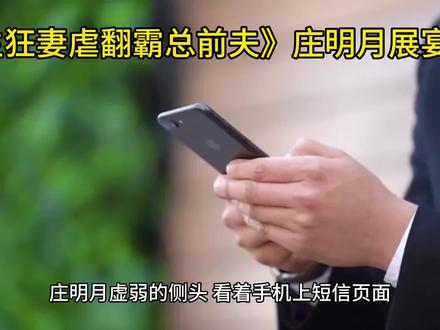新书《重生狂妻虐翻霸总前夫》庄明月展宴全文