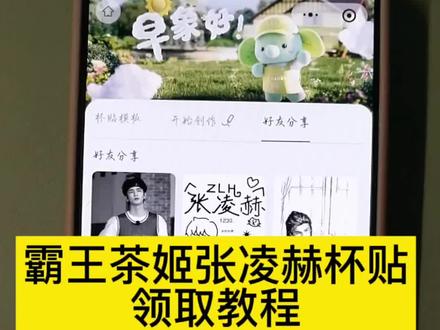 杯贴霸王茶姬怎么上传图片 霸王茶姬杯贴设置教程 霸王茶姬张凌赫杯贴设置教程 霸王茶姬自定义杯贴图片上传教程 霸王茶姬自定义杯贴教程 霸王茶姬张凌赫杯贴原图获取教程#霸王茶姬张凌赫联名杯贴 #霸王茶姬张凌赫杯贴 #霸王茶姬自定义杯贴 霸王茶姬自定义杯贴教程 霸王茶姬张凌赫图片怎么导入 霸王茶姬diy杯贴怎么导入#张凌赫定制杯贴 #剪映 霸王茶姬杯贴怎么导入图片 霸王茶姬自定义杯贴张凌赫 霸王茶姬专属杯贴怎么下单 张凌赫霸王茶姬杯贴 霸王茶姬杯贴图片导入霸王茶姬联名贴纸怎么获得 霸王茶姬张凌赫联名贴纸 霸王茶姬自定义杯贴图片霸王茶姬张凌赫定制杯贴教程