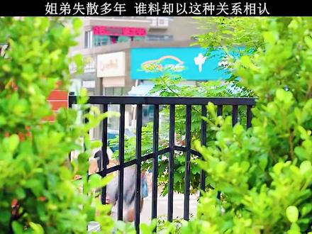 姐弟失散多年,没想到以这种方式相认#我成了他的班主任#好剧推荐