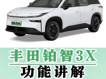 丰田铂智3X功能讲解(十八)外后视镜折叠及加热设置 一条视频说清楚铂智3X后视镜锁车折叠功能的开启关闭,以及折叠展开后视镜,倒车后视镜自动下翻设置,外后视镜加热设置#铂智3X #用车知识 #每天一个汽车用车知识 #汽车知识 #用车小妙招