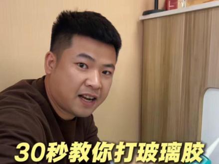 30秒教你自己如何打胶! #装修 #打胶 #玻璃胶 #美容胶