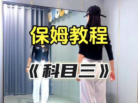 #科目三 #背面慢动作分解 #科目三舞蹈 #教程 @抖音小助手
