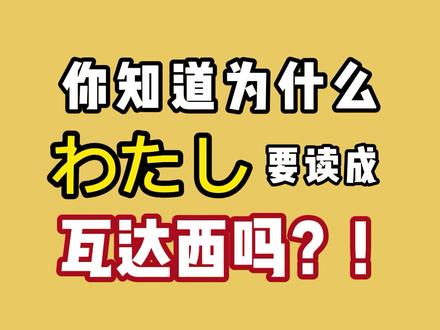 你知道瓦达西为什么读成瓦达西吗?#日语 #谷爱凌弹钢琴曲爱的记忆