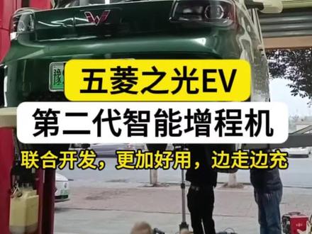 五菱之光ev改装,加增程机
#五菱之光ev #长安糯玉米 #熊猫mini #奔腾小马 #增程器发电机