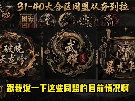 锐评三战31-40大合区同盟夯到拉 锐评31-40合区后下赛季同盟,个人观点!仅供参考!#三国志战略版 #夯到拉 #夯