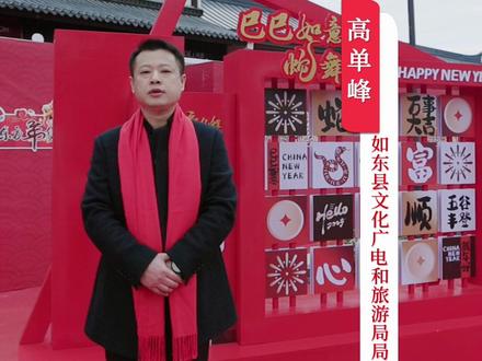 #南通文旅 大联欢#通通来通过大年 #如意东方如日东升 这个春节,如东县文化广电和旅游局局长推荐您在如东可以这么玩!#江海有情南通有请