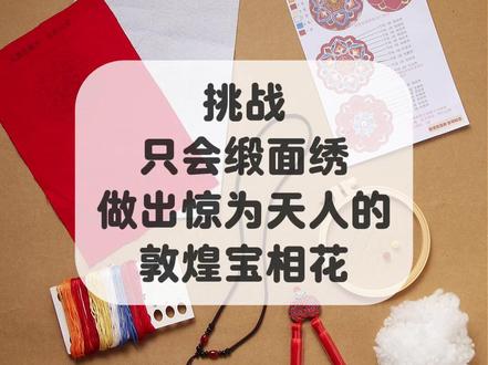 只会缎面绣能做什么?. #绣花教程 #刺绣