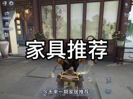 新年新家具推荐#第五人格#林泉池馆#家具推荐