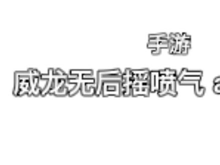 手游威龙教学#三角洲 #三角洲s9