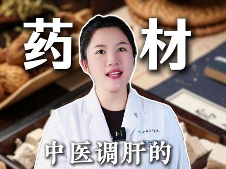 中医调肝的常用药材 #中医养生 #涨知识 #健康 #医学科普