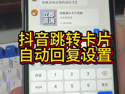 抖音如何设置自动回复?请看详细教程#抖音自动回复 #抖音私域运营干货 #抖音跳转微信 #个人号自动回复