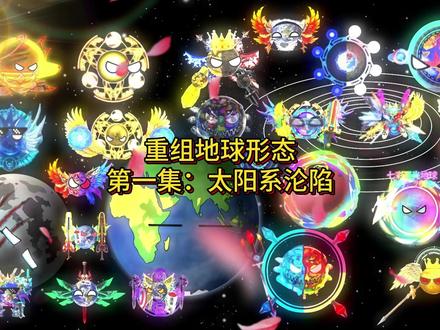 第一集:太阳系沦陷 #星球动画#动画#内容启发搜索#宇宙