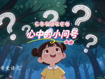 二年级语文下册|第六单元|写话|心中的小问号范文#二年级 #二年级语文下册#写话#写话范文#作文