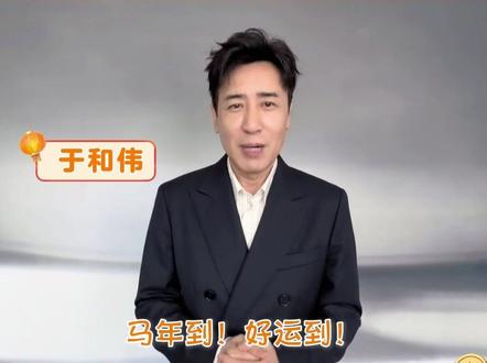 #伟大的长征剧组送马年祝福 新春集结,#于和伟 #曹磊 #何政军 #郭广平 齐拜年,祝愿大家2026万事顺遂!期待《伟大的长征》早日播出。