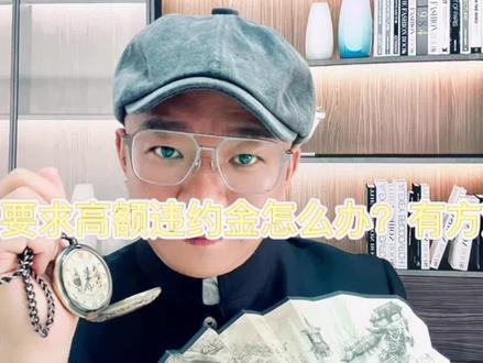 主播想解除合作协议,公司要求高额违约金怎么办?进来看视频,告诉你不用赔钱的方法。#主播解约#法律咨询 #新伦律师 #张大状法律团队 #张林律师