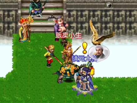 新版本,非转打镇元子#汉风西游