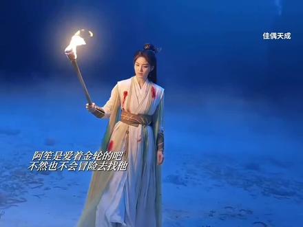 阿笙其实已经爱上金轮了吧 #佳偶天成