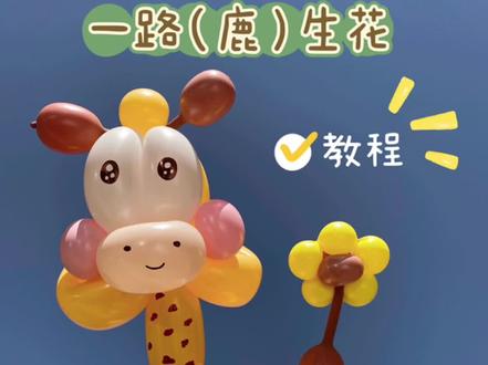 长颈鹿气球公仔,教程来喽!
👆🏻点击❄️购买气球课程,造型每日更新,永久观看!关注我,教你做好看又好卖的气球🎈#波波球气球造型教程 #气球手拿棒系列教程 #长颈鹿气球 #气球材料包 #小本创业摆摊好项目
