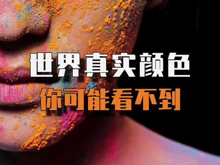#创作灵感 世界真实颜色,你能看到吗?全世界只有100人能看到,你是那个视觉超人吗 "那些你不知道的冷知识 #涨知识 #科普